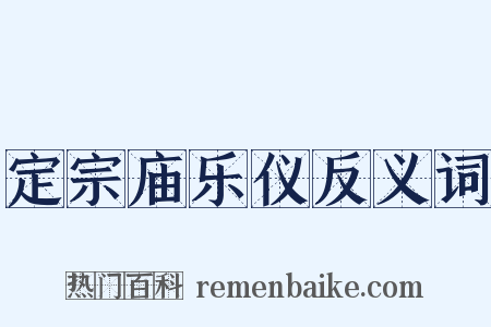 定宗庙乐仪反义词是什么意思的图片